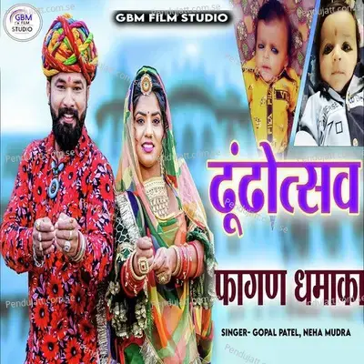 Dhundotsav Fagan Dhamaka - Gopal Patel album cover 