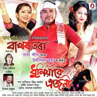 Dhuniakoi Ajoni - Baba Gogoi album cover 