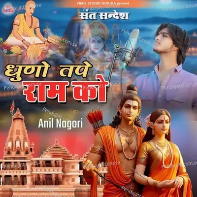 Dhuno Tape Ram Ko - Anil Nagori album cover 