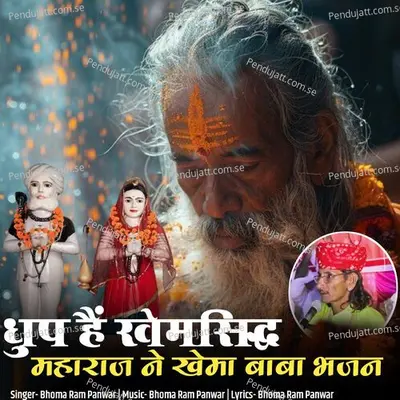 Dhup Hai Khemsidh Maharaj Ne Khema Baba Bhajan - Bhoma Ram Panwar album cover 