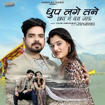 Dhup Lage Tane Chaw Me Ban Jayu - Shilpa Bidawat