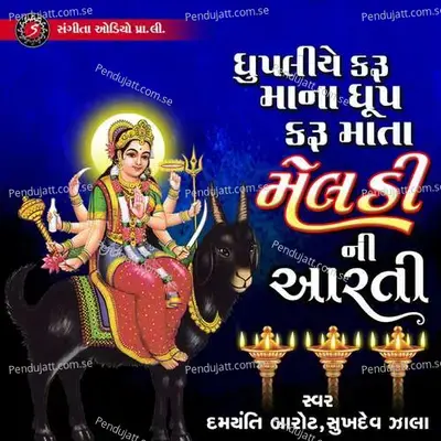 Dhupaliye Karu Maa Na Dhup Karu Mata Meldi Ni Aarti - Sukhdev Zala album cover 