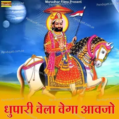 Dhupari Vela Vega Aavjo - Sarita Kharwal album cover 