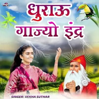 Dhurau Gajyo Indra - Rekha Suthar album cover 