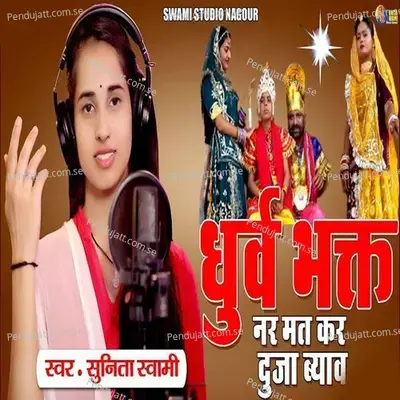 Dhurav Bhakat Nar Mat Kar Duja Byav - Sunita Swami album cover 