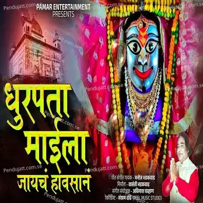 Dhurpata Maila Jayach Havsana - Manoj Bhadakwad album cover 