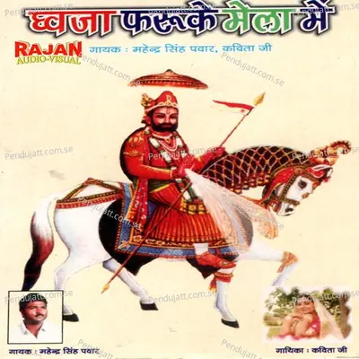 Dhvja Phrukhe Mela Me - Mahendar Shing Panwar album cover 