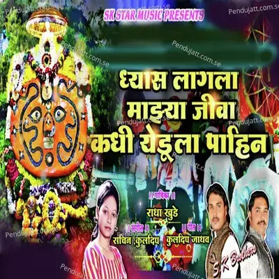 Dhyas Lagla Majhya Jiva Kadhi Yedula Pahin - Radha Khude album cover 