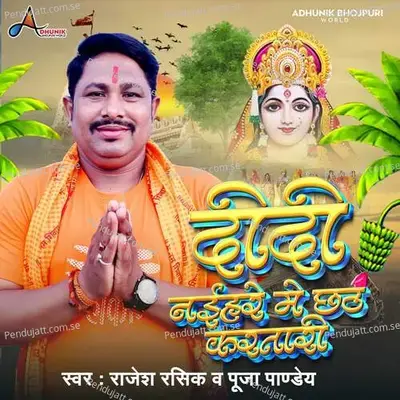 Didi Naihar Me Chhath Kartari - Rajesh Rasik album cover 