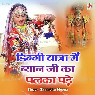 Diggi Yatra Me Byan Ji Ka Palka Pade - Shambhu Meena album cover 