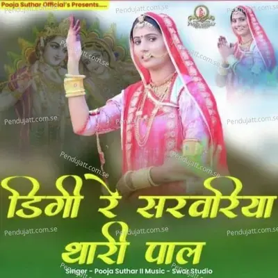 Digi Re Sarvariya Thari Pal - POOJA SUTHAR album cover 