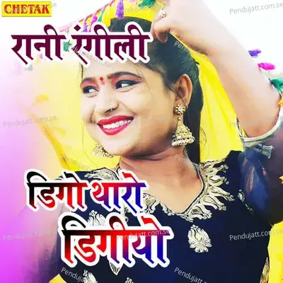 Digo Tharo Digiyo - Rani Rangili album cover 
