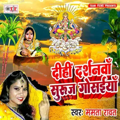 Dihi Darshanwa Suruj Gosaiya - Manoj Aryan cover album