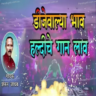 Dijewalya Bhav Haldiche Gaan Lav - Shankar Jadhav album cover