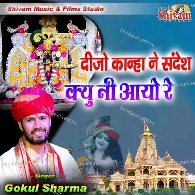 Dijo Kanha Ne Sandesh Kyu Ni Aayo Re - Gokul Sharma