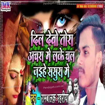 Dil Debo Tora Achara Mein Leke Chal Jaiha Sasura Me - Rambalak Rahariya album cover 