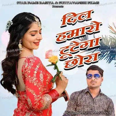 Dil Humaro Tutega Chhora - Suryavanshi Recording Studio