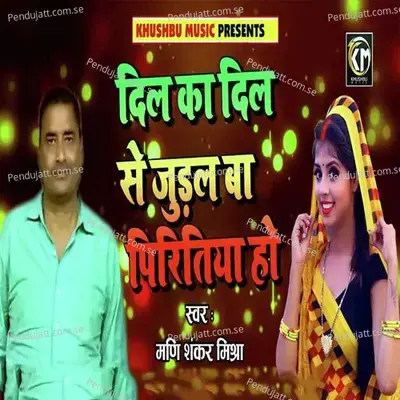 Dil Ka Dil Se Judal Ba Piritiya Ho - Mani Shanker Mishra album cover 