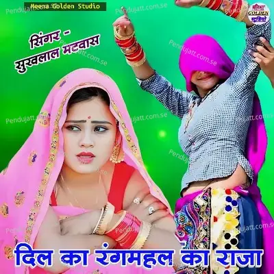 Dil Ka Rangmahal Ka Raja - Sukhlal Matwas album cover 