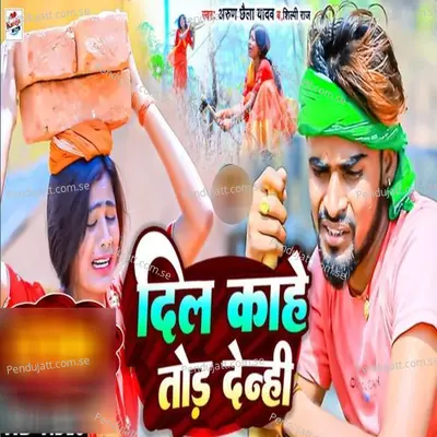 Dil Kahe Tor Denhi - Arun Chhaila Yadav album cover 