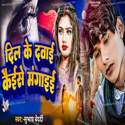 Dil Ke Dabai Kaise Mangai - Subhash Bedardi album cover 