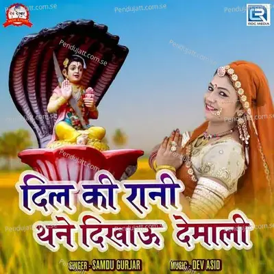 Dil Ki Rani Thane Dikhau Demali - Samdu Gurjar album cover 