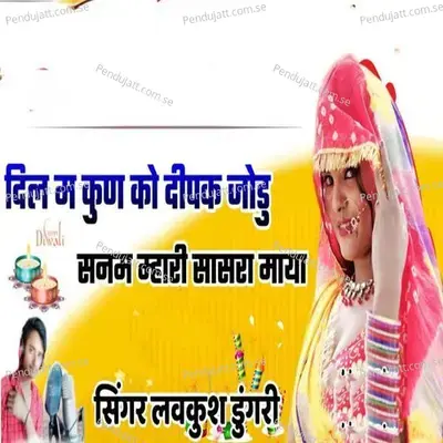 Dil M Kun Ko Deepak Jodu Sanam Mhari Sasra Maya - Lovekush Dungri album cover 