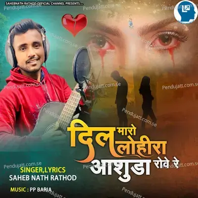 Dil Maro Lohira Aashuda Rove Re - Saheb Nath Rathod album cover 