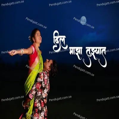 Dil Maza Tujhyat - Kajal Ravtya album cover 