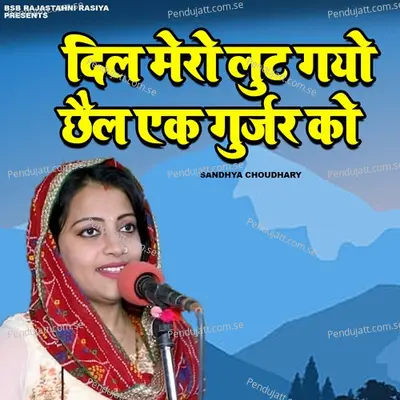 Dil Mero Lut Gayo Chhel Ak Gurjar Ko - Sandhya Choudhary album cover 