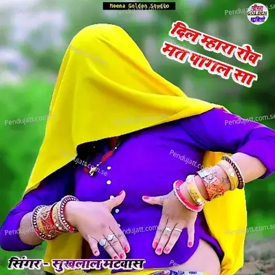 Dil Mhara Rov Mat Pagal Sa - Sukhlal Matwas album cover 