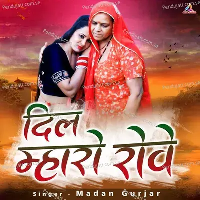 Dil Mharo Rove - Madan Gurjar album cover 