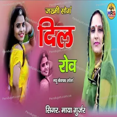 Dil Rove Yaad Satave - Maya Gurjari album cover 