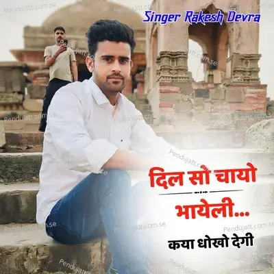 Dil Su Chayo Bhayeli Kaya Dhoko Degi - Rakesh Devra album cover 