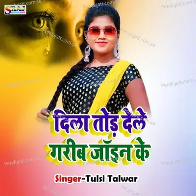 Dil Tod Dele Garib Jaien Ke - Tulsi Talwar