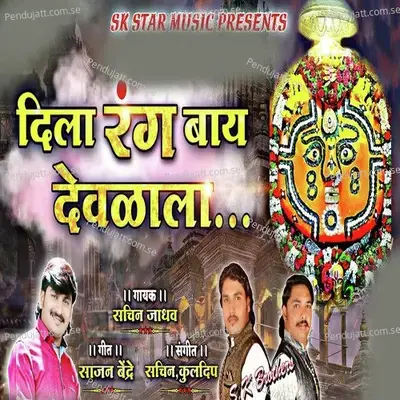Dila Rang Bai Devalala - Sachin Jadhav album cover 