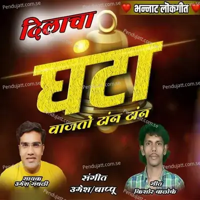 Dilacha Ghanta Vajato Tan Tan - Umesh Bappu