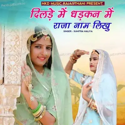 Dilade Main Dhadakan Main Raja Nam Likhu - Sumitra Maliya