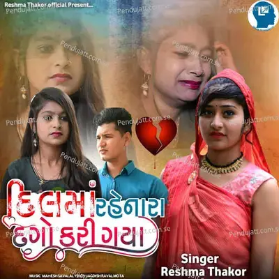 Dilma Rahenara Dago Kari Gaya - Reshma Thakor album cover 