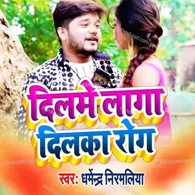 Dilme Laga Dilka Rog - Dharmendra Nirmaliya album cover 