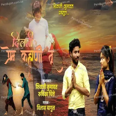 Dilni Prem Kahani Tu - Vilas Bagul album cover 