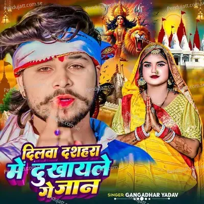 Dilwa Dahsara Me Dukhele Ge Jaan - Gangadhar Yadav album cover 