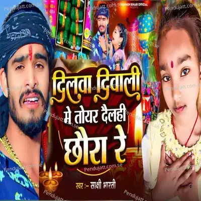 Dilwa Diwali Me Toyar Daelhi Chhaura Re - Sakshi Bharti album cover 