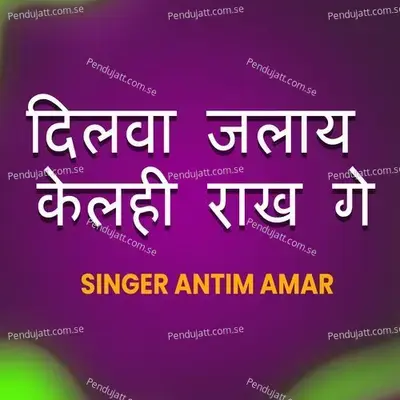 Dilwa Jala Ke Kelhi Rakh Ge - Antim Amar album cover 