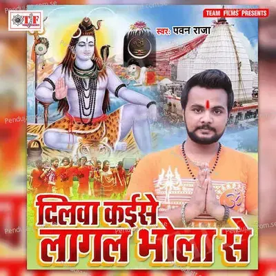 Dilwa Kaise Lagal Bhola Se - Shankar Singh