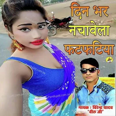 Din Bhar Nachavela Fatafatiya  Bhojpuri Romantic Song  - Virender Yadav