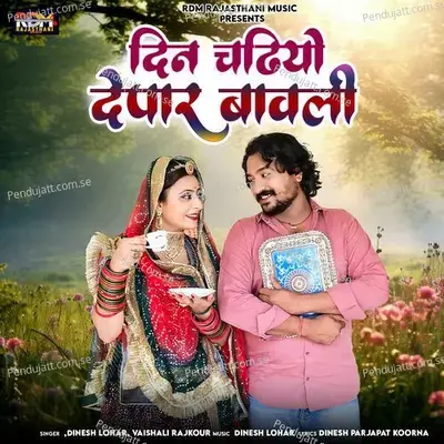 Din Chadiyo Depar Bawali - Dinesh Lohar album cover 