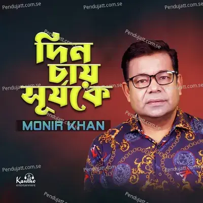 Din Chay Shurjoke - Monir Khan album cover 