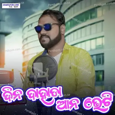 Din Dahada Ana Bheti - Narendra Deep album cover 