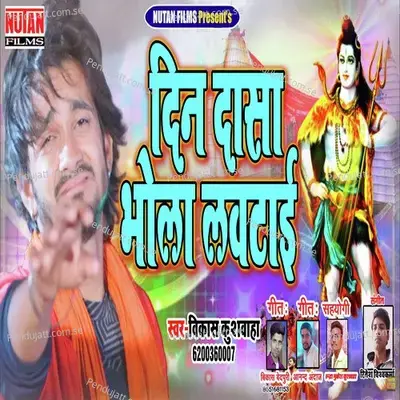 Din Dasa Bhola Lautai - Vikash Kushwaha album cover 